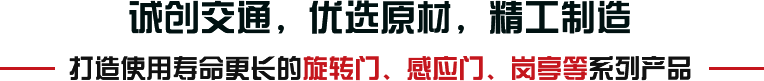 誠(chéng)創(chuàng)交通，優(yōu)選原材，精工制造